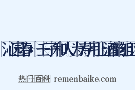 沁园春+壬子和人为寿用止酒韵组词是什么意思的图片